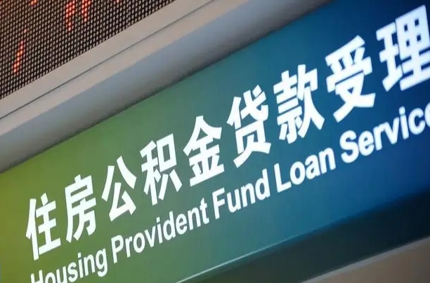 商贷房怎么换公积金房_汕尾公积金代办服务